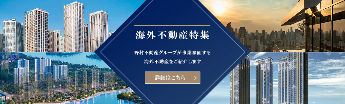 海外不動産特集