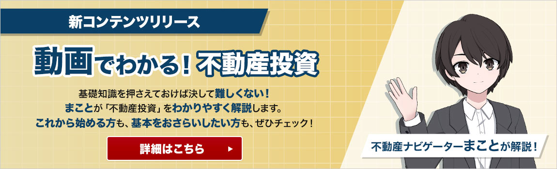 動画でわかる!不動産投資