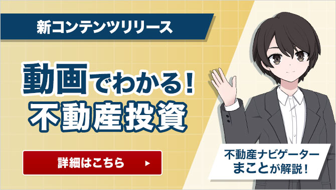 動画でわかる!不動産投資