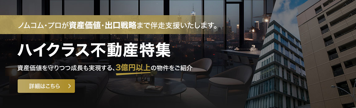 高価格帯物件特集