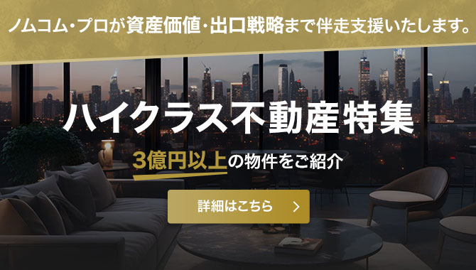 高価格帯物件特集