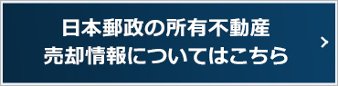 「日本郵政の所有不動産の売却情報