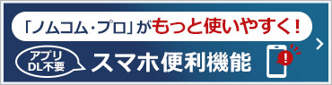 「ノムコム・プロ」がもっと使いやすく!スマホ便利機能