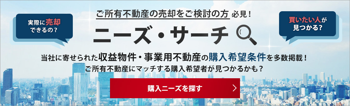 こんな不動産を探しています ニーズ・サーチ