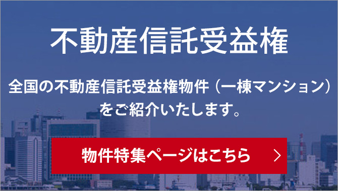 不動産信託受益権 物件特集