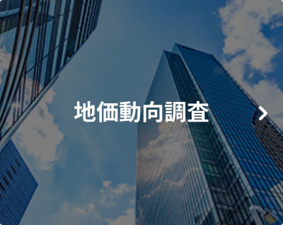 地価動向調査