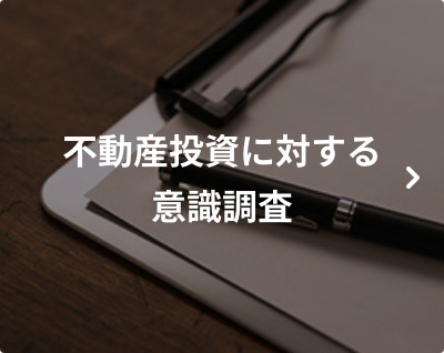 不動産投資に対する意識調査
