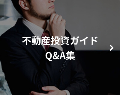 不動産投資ガイドQ&A集