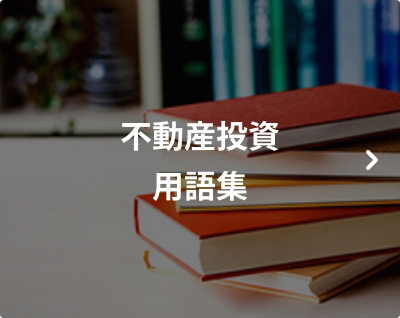 不動産投資用語集