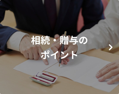 相続・贈与のポイント