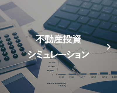 不動産投資シミュレーション