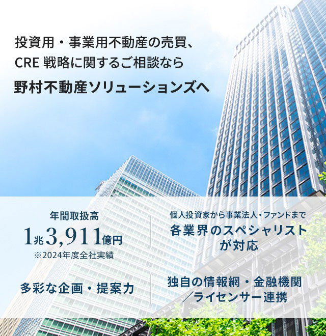 投資用・事業用不動産の売買、CRE戦略に関するご相談なら野村不動産ソリューションズへ
