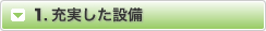 1.充実した設備