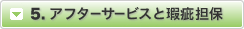 5.アフターサービスと瑕疵担保