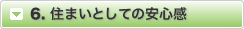 6.住まいとしての安心感