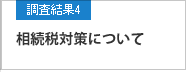調査結果4 相続税対策について