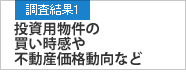調査結果1 投資用物件の買い時感や不動産価格動向など