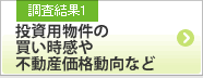 調査結果1 投資用不動産の買い時感や不動産価格動向など