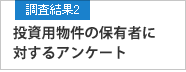 調査結果2 投資用物件の保有者に対するアンケート