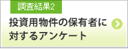 調査結果2 投資用物件の保有者に対するアンケート