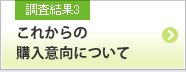 調査結果3 これからの購入意向について