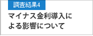 調査結果4 マイナス金利導入による影響について