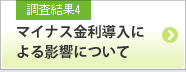 調査結果4 マイナス金利導入による影響について