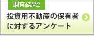 調査結果2 投資用不動産の保有者に対するアンケート