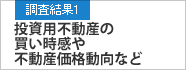 調査結果1 投資用不動産の買い時感や不動産価格動向など