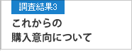 調査結果3 消費税増税これからの購入意向について