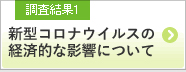 調査結果1 新型コロナウイルスの経済的な影響について