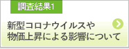 調査結果1 新型コロナウイルスや物価上昇による影響について