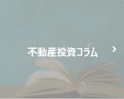 不動産投資コラム
