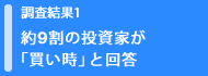 調査結果1 約9割の投資家が「買い時」と回答