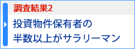 調査結果2 投資物件保有者の半数以上がサラリーマン