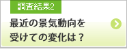調査結果2 最近の景気動向を受けての変化は？