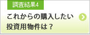 調査結果4 これからの購入したい投資用物件は？