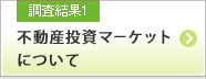 調査結果1 不動産投資マーケットについて
