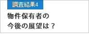 調査結果4 物件保有者の今後の展望は？