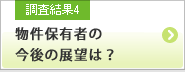 調査結果4 物件保有者の今後の展望は？