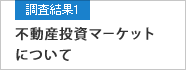 調査結果1 不動産投資マーケットについて