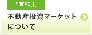 調査結果1 不動産投資マーケットについて