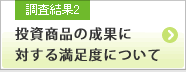 調査結果2 投資商品の成果に対する満足度について