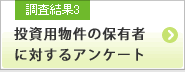 調査結果3 投資用物件の保有者に対するアンケート