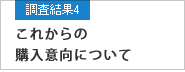 調査結果4 これからの購入意向について