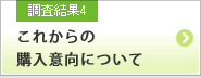 調査結果4 これからの購入意向について