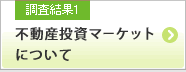 調査結果1 不動産投資マーケットについて（買い時感、不動産価格動向など）