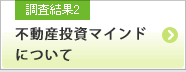 調査結果2 不動産投資マインドについて（アベノミクスによる投資意識の変化など）