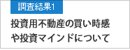調査結果1 投資用不動産の買い時感や投資マインドについて