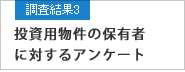 調査結果3 投資用物件の保有者に対するアンケート